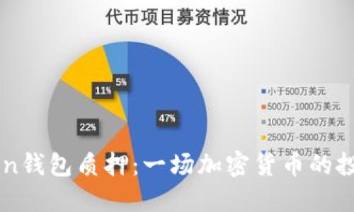 imToken钱包质押：一场加密货币的投资游戏