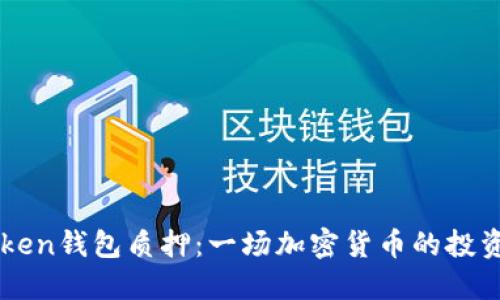 imToken钱包质押：一场加密货币的投资游戏