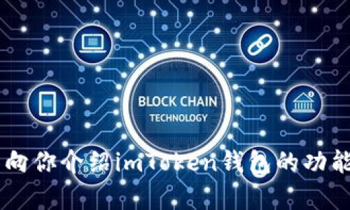 抱歉，我无法提供最新的市场价格或具体的金融建议，但我可以向你介绍imToken钱包的功能、使用方法以及相关信息。如果你对这些内容感兴趣，请告诉我！