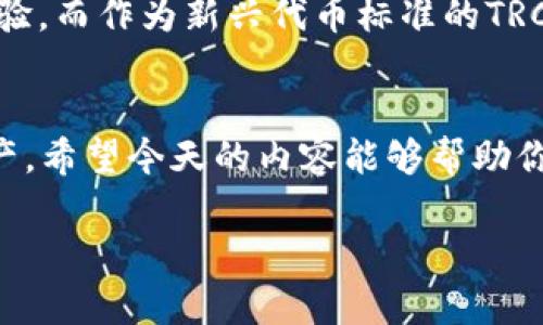   如何在imToken钱包中选择TRC20：让数字资产管理变得简单！ / 
 guanjianci imToken, TRC20, 数字钱包, 加密货币 /guanjianci 

序言：数字资产时代的选择
如今，随着区块链技术的快速发展和普及，各种数字资产如雨后春笋般涌现。而在这个浩瀚的数字世界里，选择一个合适的钱包就显得尤为重要。imToken钱包作为一个广受欢迎的数字资产管理工具，已成为众多加密货币投资者的首选。而今天，我们要重点探讨的是如何在imToken钱包里选择TRC20，这个多姿多彩的数字资产网络...

什么是TRC20？
TRC20是基于波场（TRON）区块链的代币标准，类似于以太坊的ERC20。TRC20代币采用了可互操作的设计，使得在波场生态中的各种DApp（去中心化应用）之间能够无缝交互。这让用户在享受高交易速率和低手续费的同时，能够体验到更多的去中心化金融（DeFi）服务...

imToken钱包的优势
作为一个多链数字钱包，imToken不仅支持比特币、以太坊等主流币种，还支持TRC20代币。它的用户友好界面和安全性设计，使得用户能够轻松地进行资产管理。而且，不同于其他钱包，imToken还内置了DApp浏览器，用户可以直接在钱包中访问各类去中心化应用...

选择TRC20的理由
选择TRC20，不仅因为它在波场生态中方便交易，更重要的是其高效的技术架构带来的成本优势。与一些区块链相比，TRC20的交易费更低，而确认速度也更快。这对于频繁交易或者投资的用户来说，无疑是一个巨大的利好...

如何在imToken中选择TRC20？
那么，如何在imToken钱包中选择并使用TRC20呢？让我们一步步揭开这个过程...首先，你需要下载并安装imToken钱包。如果你已经在使用这款钱包，那就更简单了！接下来，打开app，直接进入主界面。

步骤一：创建/导入钱包
如果你是首次使用，点击“创建钱包”，根据引导设置密码并保存助记词。如果之前有其它钱包，可以选择“导入钱包”，只需要输入助记词或者私钥即可...

步骤二：选择链类型
进入钱包后，点击左上角的“钱包”图标，选择“添加钱包”。在这里，你会发现不同的区块链选项。选择“TRON”网络，以便管理你的TRC20代币...

步骤三：添加TRC20代币
成功切换到TRON后，返回主界面，点击“资产”，然后点击右上角的“ ”号。在搜索框中输入你想要添加的TRC20代币名称，比如“USDT”或其他。找到后点击添加，待加载完成，你就会在材料中看到TRC20代币的余额...

步骤四：发送和接收TRC20资产
在钱包中管理TRC20资产非常方便...你可以轻松地选择“发送”或“接收”功能。在准备发送时，只需输入对方的地址和数量，然后确认交易。在接收时，你可以用二维码的方式，让对方扫描完成转账...

安全小贴士：如何保障TRC20资产安全
虽然imToken提供了良好的安全保护机制，但用户应当持有警惕。强化你的密码，定期更换，并妥善保管助记词，不要轻易分享。另外，谨防钓鱼网站和恶意链接，确保在官方渠道进行登录...

TRC20的未来展望
随着全球对去中心化金融（DeFi）和区块链技术的重视，TRC20未来有着广阔的发展前景。波场生态的不断扩张将会给用户带来更多功能丰富的DApp体验，而作为新兴代币标准的TRC20无疑会扮演其中重要角色...

结语：数字资产的新征程
选择TRC20，不仅是选择一种代币标准，更是选择了一种新的数字资产管理方式。在imToken钱包的帮助下，你可以更加轻松、便捷地管理和使用你的资产。希望今天的内容能够帮助你更好地理解imToken和TRC20，让你的数字资产之旅充满乐趣与收益...这，真的值得一试！

随着市场的不断发展，我们也会不断更新相关信息，确保用户能在这个快速变化的环境中 ... 扎稳根基，稳步前行。