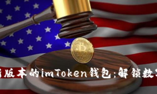 如何顺利更新到最新版本的imToken钱包：解锁数字资产管理的新体验