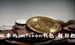 如何顺利更新到最新版本的imToken钱包：解锁数字
