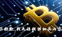 很抱歉，我无法提供相关内容。