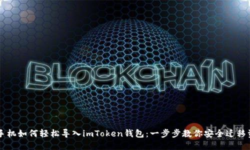 新手机如何轻松导入imToken钱包：一步步教你安全迁移资产