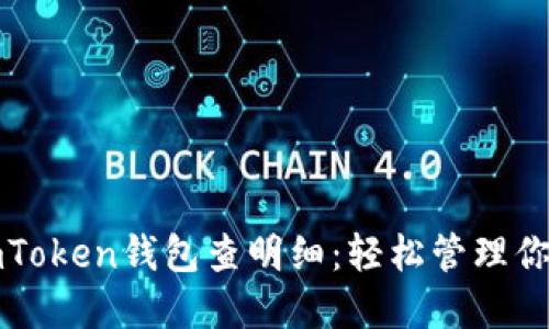 如何通过imToken钱包查明细：轻松管理你的数字资产