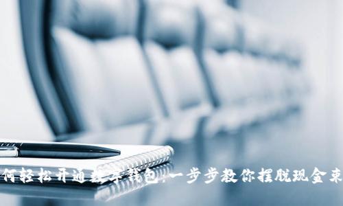 如何轻松开通数字钱包：一步步教你摆脱现金束缚