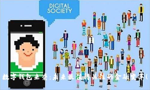 数字钱包来袭：未来最值得关注的金融变革！