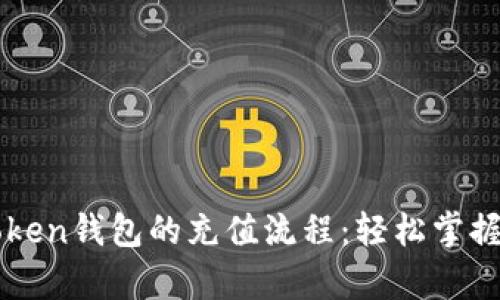 深度解析imToken钱包的充值流程：轻松掌握数字资产管理