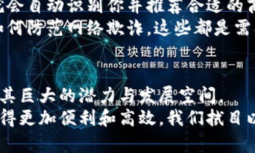   数字钱包在济南：革新支付方式的未来之路 / 
 guanjianci 数字钱包,济南,支付方式,移动支付 /guanjianci 

引言：数字钱包的崛起
在这个数字化飞速发展的时代，数字钱包已成为我们生活中不可或缺的一部分。...但为何数字钱包在济南如此备受关注？这不仅是因为它们能大幅度提高支付效率，更是因为它们契合了当今社会的消费趋势和生活方式。那么，数字钱包在济南真的能用吗？让我们深入探讨一下这个话题。

什么是数字钱包？
简单来说，数字钱包是一种允许个人通过智能手机或电脑进行电子交易的技术。...想象一下，无需携带现金或银行卡，只需轻轻点击几下，你就能完成支付，这不是一场科幻梦，而是如今我们生活的实际面貌。
数字钱包的工作原理也相当简单，用户可以将自己的银行卡、信用卡信息储存于软件中，通过二维码或NFC技术实现支付。...你是否曾尝试过在街边小摊使用银联或支付宝进行支付？这对于城市中的年轻人来说，已经便利得像呼吸一样自然。

济南的消费文化与数字钱包的结合
济南作为山东省的省会，不仅历史悠久，还拥有独特的饮食文化和商业氛围。...在这个传统与现代碰撞的城市里，数字钱包的实施无疑是一次文化的碰撞和交融。
在济南的大街小巷，从火锅店到老街的小吃摊，再到时尚潮流的购物中心，你会发现越来越多的商家支持数字钱包的支付方式。这不仅解决了顾客在高峰时段排队的烦恼，同时也为商家带来了更高的交易效率。...在这个讲究效率的时代，谁能说这不是一种智慧的选择呢？

济南的数字钱包使用现状
如今，在济南使用数字钱包的用户越来越多。据统计，已经有超过一半的市民习惯于使用数字钱包进行日常购物和消费...这不仅是因为方便，更因为它带来了诸多好处，比如便捷、快速和安全。
此外，济南的各大商超和餐厅，都已经陆续开启了数字钱包的支付通道。...甚至连一些小型的摊贩也开始接受数字钱包，打破了传统的小额现金交易模式，让顾客选择灵活、方便的支付方式。

数字钱包的优势与挑战
数字钱包的崛起当然不是毫无原因的。...让我们来看看它的多个优势：
ul
listrong便捷性：/strong用户只需一部智能手机，随时随地都能进行交易，这种无缝连接的体验无疑适应了现代快节奏的生活方式。/li
listrong安全性：/strong通过加密技术，数字钱包在信息保护上做了很多努力。而且，通常交易会要求输入密码或指纹确认，这也有效提升了安全性。/li
listrong用户体验：/strong数字钱包提供丰富的功能，比如电子发票、消费记录等，让消费者能更好地管理自己的财务。.../li
/ul
但与此同时，数字钱包在济南的推广应用也面临一些挑战。比如说，部分老年人对这种新技术的接受度较低，或者部分小商家因技术限制无法普及。...这些都需要我们关注和努力改善的方向。

政策如何推动数字钱包发展
为了推广数字钱包的顺利应用，济南市政府也在积极出台相关政策。...例如，简化数字钱包的注册程序，鼓励商家接受这种新兴的支付方式，甚至提供财政补贴来扶持小企业的转型。这些措施无疑为数字钱包在济南的普及打下了良好的基础。

未来展望：数字钱包的可能性
随着人工智能和物联网技术的进步，未来的数字钱包将可能展现出更加完善的功能。...想象一下，未来你走到商店门口时，系统就会自动识别你并推荐合适的商品，并通过数字钱包完成支付。这一切都会变得更加智能、快捷。
当然，伴随科技发展带来的还有安全问题。因此，数字钱包的安全性将是未来一段时间内的重要话题...如何确保用户信息安全，如何防范网络欺诈，这些都是需要不断探讨和解决的问题。

总结
总的来说，数字钱包在济南的应用正处于一个蓬勃发展的阶段。...从便捷的支付方式到日常消费中的安全保障，数字钱包展现了其巨大的潜力与发展空间。
不论你是年轻的学生还是工作的白领，数字钱包都为你的生活带来了新的可能性。...未来的济南，是否会因数字钱包的普及而显得更加便利和高效，我们拭目以待！