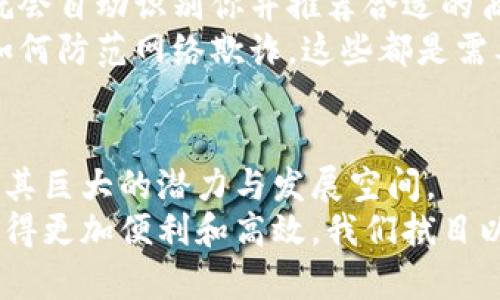   数字钱包在济南：革新支付方式的未来之路 / 
 guanjianci 数字钱包,济南,支付方式,移动支付 /guanjianci 

引言：数字钱包的崛起
在这个数字化飞速发展的时代，数字钱包已成为我们生活中不可或缺的一部分。...但为何数字钱包在济南如此备受关注？这不仅是因为它们能大幅度提高支付效率，更是因为它们契合了当今社会的消费趋势和生活方式。那么，数字钱包在济南真的能用吗？让我们深入探讨一下这个话题。

什么是数字钱包？
简单来说，数字钱包是一种允许个人通过智能手机或电脑进行电子交易的技术。...想象一下，无需携带现金或银行卡，只需轻轻点击几下，你就能完成支付，这不是一场科幻梦，而是如今我们生活的实际面貌。
数字钱包的工作原理也相当简单，用户可以将自己的银行卡、信用卡信息储存于软件中，通过二维码或NFC技术实现支付。...你是否曾尝试过在街边小摊使用银联或支付宝进行支付？这对于城市中的年轻人来说，已经便利得像呼吸一样自然。

济南的消费文化与数字钱包的结合
济南作为山东省的省会，不仅历史悠久，还拥有独特的饮食文化和商业氛围。...在这个传统与现代碰撞的城市里，数字钱包的实施无疑是一次文化的碰撞和交融。
在济南的大街小巷，从火锅店到老街的小吃摊，再到时尚潮流的购物中心，你会发现越来越多的商家支持数字钱包的支付方式。这不仅解决了顾客在高峰时段排队的烦恼，同时也为商家带来了更高的交易效率。...在这个讲究效率的时代，谁能说这不是一种智慧的选择呢？

济南的数字钱包使用现状
如今，在济南使用数字钱包的用户越来越多。据统计，已经有超过一半的市民习惯于使用数字钱包进行日常购物和消费...这不仅是因为方便，更因为它带来了诸多好处，比如便捷、快速和安全。
此外，济南的各大商超和餐厅，都已经陆续开启了数字钱包的支付通道。...甚至连一些小型的摊贩也开始接受数字钱包，打破了传统的小额现金交易模式，让顾客选择灵活、方便的支付方式。

数字钱包的优势与挑战
数字钱包的崛起当然不是毫无原因的。...让我们来看看它的多个优势：
ul
listrong便捷性：/strong用户只需一部智能手机，随时随地都能进行交易，这种无缝连接的体验无疑适应了现代快节奏的生活方式。/li
listrong安全性：/strong通过加密技术，数字钱包在信息保护上做了很多努力。而且，通常交易会要求输入密码或指纹确认，这也有效提升了安全性。/li
listrong用户体验：/strong数字钱包提供丰富的功能，比如电子发票、消费记录等，让消费者能更好地管理自己的财务。.../li
/ul
但与此同时，数字钱包在济南的推广应用也面临一些挑战。比如说，部分老年人对这种新技术的接受度较低，或者部分小商家因技术限制无法普及。...这些都需要我们关注和努力改善的方向。

政策如何推动数字钱包发展
为了推广数字钱包的顺利应用，济南市政府也在积极出台相关政策。...例如，简化数字钱包的注册程序，鼓励商家接受这种新兴的支付方式，甚至提供财政补贴来扶持小企业的转型。这些措施无疑为数字钱包在济南的普及打下了良好的基础。

未来展望：数字钱包的可能性
随着人工智能和物联网技术的进步，未来的数字钱包将可能展现出更加完善的功能。...想象一下，未来你走到商店门口时，系统就会自动识别你并推荐合适的商品，并通过数字钱包完成支付。这一切都会变得更加智能、快捷。
当然，伴随科技发展带来的还有安全问题。因此，数字钱包的安全性将是未来一段时间内的重要话题...如何确保用户信息安全，如何防范网络欺诈，这些都是需要不断探讨和解决的问题。

总结
总的来说，数字钱包在济南的应用正处于一个蓬勃发展的阶段。...从便捷的支付方式到日常消费中的安全保障，数字钱包展现了其巨大的潜力与发展空间。
不论你是年轻的学生还是工作的白领，数字钱包都为你的生活带来了新的可能性。...未来的济南，是否会因数字钱包的普及而显得更加便利和高效，我们拭目以待！