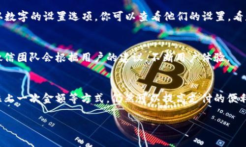 在微信钱包中，设置默认数字或者金额通常是指设置支付时默认选择的付款方式、金额等。虽然没有直接的“默认数字”设置选项，但可以通过一些步骤来你的支付体验。以下是一些常见的方法和步骤：

一、设置快捷支付方式
在微信钱包中，你可以设置使用的快捷支付方式，这样在进行支付时，不必每次都选择。
ol
li打开微信，点击下方的“我”选项。/li
li选择“钱包”。/li
li点击“支付设置”。/li
li在这里你可以选择默认的支付方式，例如“使用银行卡”或“使用零钱”。/li
/ol

二、记住上一次支付金额
如果你经常在特定的商户进行支付，你会发现微信会记住你上一次支付的金额。当你进行下一次支付时，可能会直接显示上次选择的金额作为默认值。
虽然无法手动设置某个固定的数字为默认，但微信会根据你的支付历史进行调节和记忆。

三、利用转账和红包功能
在转账或发红包时，你可以将某个金额保存为习惯。例如，若你常常给朋友转账100元，那么在往后的转账中，只需输入“1”和“00”，微信会提示出你常用的金额。
此外，你还可以为常用的红包金额设置模板，方便日后使用。

四、使用小程序进行支付
许多电商平台或商户都有自己的微信小程序，在这里支付时，有可能会有默认数字的设置选项。你可以查看他们的设置，看是否可以选择默认金额。

五、反馈与
如果你希望微信增加“默认数字”功能，可以通过微信的反馈渠道进行建议。微信团队会根据用户的建议，不断用户体验。

六、总结与建议
虽然微信钱包中没有明确设置“默认数字”的功能，但通过设置快捷支付、记住上一次金额等方式，仍然可以提高支付的便利性。希望这些方法能够帮助你更好地使用微信钱包，享受便捷的支付体验。

如果你在具体的操作中遇到问题，欢迎随时询问！