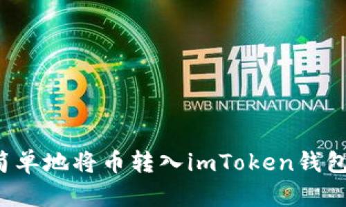 如何安全简单地将币转入imToken钱包：新手攻略