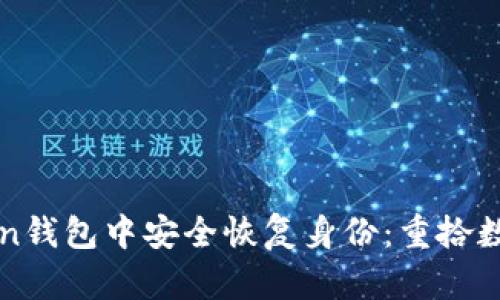 如何在imToken钱包中安全恢复身份：重拾数字资产的钥匙