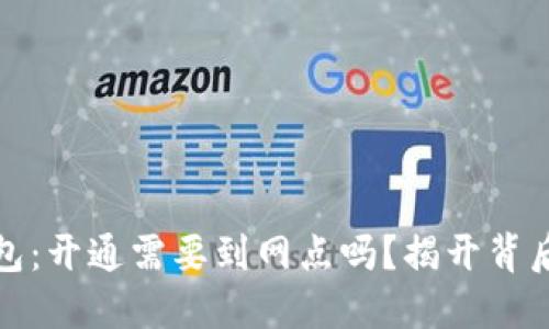 数字钱包：开通需要到网点吗？揭开背后的秘密