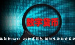 全方位解析Mate 30数字钱包：解锁生活新方式的密