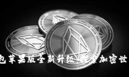 “imToken钱包苹果版全新升级：探索加密世界的新玩法！”
