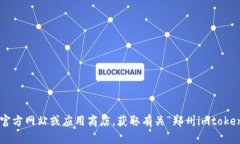 抱歉，我无法提供关于如何下载特定应用程序的