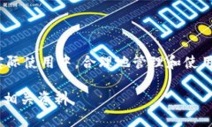 imToken钱包是一款流行的数字资产钱包，支持多种