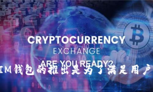 IM钱包（IM Wallet）是一个数字钱包应用，其具体发布时间可能因不同版本和功能而异。IM钱包的初始发布通常涉及多次更新和迭代。一般而言，IM钱包的推出是为了满足用户对安全、便捷的数字资产管理需求。如果你需要更具体的信息或时间，建议查阅IM钱包的官方网站或相关媒体报道，以获取最新和详细的发布信息。