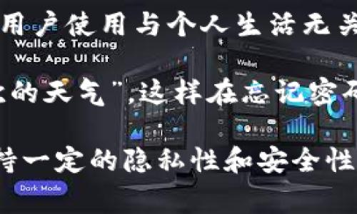 imToken钱包的密码提示信息通常是您在创建钱包时设置的自定义提示，这个提示可以帮助您记住钱包的密码。具体说来：

1. **密码提示功能**：imToken允许用户在设置密码时添加一个提示，用于在忘记密码的情况下帮助记忆。这个提示不应直接反映密码本身，而是可以是与密码相关的某种线索。

2. **安全性**：为了保护用户资产的安全，imToken的密码提示信息是非常隐私的，建议用户使用与个人生活无关的提示，避免他人能够通过密码提示来推测出您的钱包密码。

3. **举例**：比如，如果您的密码是“Sunshine2023”，您可以设置一个提示为“我最喜欢的天气”，这样在忘记密码时，看到这个提示就能起相关的内容。

总的来说，imToken的密码提示信息旨在为用户提供一种应急策略，但也要谨慎设计，保持一定的隐私性和安全性。如果您忘记了密码，并且没有设置提示信息，可能需要通过助记词或种子短语恢复钱包。