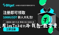 如何安装和使用imToken冷钱包：数字资产安全保卫