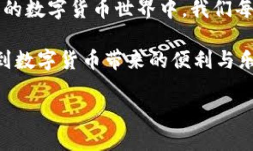 ImToken钱包的最佳搭配使用指南

随着区块链技术的迅猛发展，数字资产的管理与存储变得越来越重要。而作为一款知名的数字钱包，ImToken钱包因其用户友好、功能强大而受到广泛欢迎。但很多新用户或许会疑惑：ImToken钱包究竟应该与哪些工具和平台搭配使用，以发挥它的最大效用呢？在这里，我们将逐步揭开这个谜团，一起来探讨。

一、什么是ImToken钱包？

首先，让我们简单了解一下ImToken钱包。ImToken是一款多链数字钱包，支持以太坊（ETH）及其ERC20代币、比特币（BTC）、EOS等多个主流币种。它不仅具备基本的存储和转账功能，还提供了丰富的DApp（去中心化应用）支持，便于用户随时接入区块链世界。

二、与DApp的结合：畅游去中心化世界

当谈到ImToken钱包的使用，首先要提及的就是DApp。在ImToken上，用户可以访问各种去中心化应用——从去中心化交易所（DEX）到借贷平台，再到NFT市场，这些都能通过ImToken钱包轻松访问。比如，用户可以直接在钱包内进行Uniswap等去中心化交易所的交易，体验毫不妥协的去中心化交易体验。

还有，通过WalletConnect，你甚至可以将ImToken钱包与其他DApp进行无缝连接。这种方式不仅方便快捷，还能保障用户的隐私安全。这...难道不是数字资产管理的一种未来趋势吗？

三、与交易所的联动：增强流动性

为了充分发挥ImToken钱包的优势，用户通常还会将其与一些主流的数字资产交易所搭配使用。例如，用户可以将ImToken作为资产的存储工具，将交易所的资金转移到ImToken钱包中进行长期保管。这...真的很智慧。

除了安全性，用户还可以更方便地进行资产的管理与转移。例如，用户可以在币安、火币等交易所进行交易后，将盈利部分及时转移至ImToken钱包中，确保资产的安全而不被动丢失。身处这个高速变化的市场，灵活性是非常重要的。

四、与硬件钱包的结合：提升安全性

安全性无疑是数字资产管理的重中之重。有些用户会选择将ImToken钱包与硬件钱包组合使用。比如，一个非常流行的组合就是使用Trezor或Ledger硬件钱包将资产冷存储，而将ImToken作为日常交易的钱包。

通过这种方式，用户的资产可以在高安全性环境中保存，同时也可以享受ImToken带来的便捷。或许有人会疑问：“这真的有必要吗？”但一旦你了解了安全漏洞带来的风险，你就会明白，预防胜于治疗。

五、与社交账户的整合：扩展交流圈子

在这个信息高度互动的时代，社交网络的整合也是ImToken钱包一个很重要的使用场景。例如，ImToken用户可以通过钱包与朋友分享自己的数字资产或某个DApp的使用经验。这...确实是个很有趣的想法。

无论是通过微信、QQ、还是微博，用户都可以轻松地将自己的数字资产或收藏品的链接分享给朋友，带动周围人一起参与。这种结合不仅提升了社交互动的乐趣，还有助于推动周围人对数字货币的认知。

六、与理财产品的联合：多元化投资策略

除了基本的资产存储，ImToken钱包还可以与各种理财产品相结合，帮助用户实现财富增值。例如，一些去中心化金融（DeFi）平台允许用户将他们的代币存入以赚取利息，这...简直就是理财新手的福音！

用户可以在ImToken内快速选择这些理财项目，进行资产的灵活配置。无论是流动性挖矿还是借贷，这些都能通过ImToken钱包轻松完成。这样的投资策略不仅多元化，还能有效降低投资风险。

七、与学习资源的结合：提高自身知识水平

然道成为一个成功的数字资产投资者，知识是变得尤为重要的。在使用ImToken的过程中，用户还可以搭配一些学习资源，如线上课程、论坛、社区等。这...实在是一个不可忽视的方面。

例如，通过各种社交平台上的讨论，用户可以获取最新的市场动态和操作建议，提升个人的投资水平。甚至有些ImToken用户会自主创建社群，分享心得与策略，互相帮助提升。这种社区力量...真是让人感到温暖！

结语

综上所述，ImToken钱包的使用方式并不单一，它不仅能作为资产管理的工具，还是一个与各种应用及服务深度结合的平台。在这个迅速变化的数字货币世界中，我们每个人都应善用这些工具，以更智能、高效的方式来管理与增值我们的数字资产。

记住：“选择合适的搭配是成功的关键，聪明的用户总是能在数字资产的海洋中寻找到属于自己的航道。”希望每一个ImToken用户都能享受到数字货币带来的便利与乐趣！ 

关键词：ImToken钱包,数字资产管理,DApp,区块链技术/guanjianci