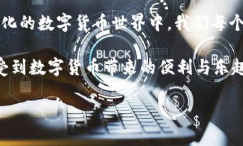 ImToken钱包的最佳搭配使用指南

随着区块链技术的迅猛发展，数字资产的管理与存储变得越来越重要。而作为一款知名的数字钱包，ImToken钱包因其用户友好、功能强大而受到广泛欢迎。但很多新用户或许会疑惑：ImToken钱包究竟应该与哪些工具和平台搭配使用，以发挥它的最大效用呢？在这里，我们将逐步揭开这个谜团，一起来探讨。

一、什么是ImToken钱包？

首先，让我们简单了解一下ImToken钱包。ImToken是一款多链数字钱包，支持以太坊（ETH）及其ERC20代币、比特币（BTC）、EOS等多个主流币种。它不仅具备基本的存储和转账功能，还提供了丰富的DApp（去中心化应用）支持，便于用户随时接入区块链世界。

二、与DApp的结合：畅游去中心化世界

当谈到ImToken钱包的使用，首先要提及的就是DApp。在ImToken上，用户可以访问各种去中心化应用——从去中心化交易所（DEX）到借贷平台，再到NFT市场，这些都能通过ImToken钱包轻松访问。比如，用户可以直接在钱包内进行Uniswap等去中心化交易所的交易，体验毫不妥协的去中心化交易体验。

还有，通过WalletConnect，你甚至可以将ImToken钱包与其他DApp进行无缝连接。这种方式不仅方便快捷，还能保障用户的隐私安全。这...难道不是数字资产管理的一种未来趋势吗？

三、与交易所的联动：增强流动性

为了充分发挥ImToken钱包的优势，用户通常还会将其与一些主流的数字资产交易所搭配使用。例如，用户可以将ImToken作为资产的存储工具，将交易所的资金转移到ImToken钱包中进行长期保管。这...真的很智慧。

除了安全性，用户还可以更方便地进行资产的管理与转移。例如，用户可以在币安、火币等交易所进行交易后，将盈利部分及时转移至ImToken钱包中，确保资产的安全而不被动丢失。身处这个高速变化的市场，灵活性是非常重要的。

四、与硬件钱包的结合：提升安全性

安全性无疑是数字资产管理的重中之重。有些用户会选择将ImToken钱包与硬件钱包组合使用。比如，一个非常流行的组合就是使用Trezor或Ledger硬件钱包将资产冷存储，而将ImToken作为日常交易的钱包。

通过这种方式，用户的资产可以在高安全性环境中保存，同时也可以享受ImToken带来的便捷。或许有人会疑问：“这真的有必要吗？”但一旦你了解了安全漏洞带来的风险，你就会明白，预防胜于治疗。

五、与社交账户的整合：扩展交流圈子

在这个信息高度互动的时代，社交网络的整合也是ImToken钱包一个很重要的使用场景。例如，ImToken用户可以通过钱包与朋友分享自己的数字资产或某个DApp的使用经验。这...确实是个很有趣的想法。

无论是通过微信、QQ、还是微博，用户都可以轻松地将自己的数字资产或收藏品的链接分享给朋友，带动周围人一起参与。这种结合不仅提升了社交互动的乐趣，还有助于推动周围人对数字货币的认知。

六、与理财产品的联合：多元化投资策略

除了基本的资产存储，ImToken钱包还可以与各种理财产品相结合，帮助用户实现财富增值。例如，一些去中心化金融（DeFi）平台允许用户将他们的代币存入以赚取利息，这...简直就是理财新手的福音！

用户可以在ImToken内快速选择这些理财项目，进行资产的灵活配置。无论是流动性挖矿还是借贷，这些都能通过ImToken钱包轻松完成。这样的投资策略不仅多元化，还能有效降低投资风险。

七、与学习资源的结合：提高自身知识水平

然道成为一个成功的数字资产投资者，知识是变得尤为重要的。在使用ImToken的过程中，用户还可以搭配一些学习资源，如线上课程、论坛、社区等。这...实在是一个不可忽视的方面。

例如，通过各种社交平台上的讨论，用户可以获取最新的市场动态和操作建议，提升个人的投资水平。甚至有些ImToken用户会自主创建社群，分享心得与策略，互相帮助提升。这种社区力量...真是让人感到温暖！

结语

综上所述，ImToken钱包的使用方式并不单一，它不仅能作为资产管理的工具，还是一个与各种应用及服务深度结合的平台。在这个迅速变化的数字货币世界中，我们每个人都应善用这些工具，以更智能、高效的方式来管理与增值我们的数字资产。

记住：“选择合适的搭配是成功的关键，聪明的用户总是能在数字资产的海洋中寻找到属于自己的航道。”希望每一个ImToken用户都能享受到数字货币带来的便利与乐趣！ 

关键词：ImToken钱包,数字资产管理,DApp,区块链技术/guanjianci