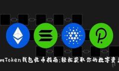 imToken钱包收币指南：轻松获取你的数字资产