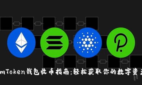 imToken钱包收币指南：轻松获取你的数字资产