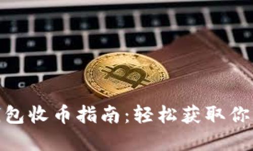 imToken钱包收币指南：轻松获取你的数字资产