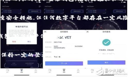 关于imToken钱包多久不登录的问题，实际上涉及到很多方面，包括用户安全、钱包的活跃状态等。以下是一些相关的内容构思：

imToken钱包的登录活跃度
imToken钱包作为一款领先的数字货币钱包，用户的登录频率和活跃度是保障账户安全的重要因素。理论上，如果用户长时间不登录其钱包，可能会存在安全风险，因为这段时间内，如果钱包未被频繁使用，用户或许会对其安全性产生疑问......

安全性与活跃度的关系
很多用户可能会问：“我的imToken钱包多久不登录才算安全？”其实，imToken钱包的设计初衷就是为了让用户的资产安全。然而，长时间不登录钱包，尤其是在较长的时间（如几个月）后，可能会导致用户忘记密码，或是遗失相关信息，这样一来，找回资产的难度就大了……

不登录的风险
另一种情况是，假设用户的设备或钱包被攻击。一旦攻击者得知用户多年未登录，可能会尝试入侵。虽然imToken提供了多重安全措施，但任何数字平台都存在一定风险。何况，时间越久，用户与平台的信任度可能会下降......

如何保证钱包安全
为了保持wallet的安全性，用户需要采取一些步骤......例如定期检查自己的账户，甚至可以设置定时提醒，定期登录一次钱包，确保账户依然安全。保持活跃，不仅可以增强安全性，还有助于用户及时获取最新的区块链动态和钱包更新……

总结
imToken钱包的活跃登录可以说直接与安全性挂钩，尽管官方并没有明确规定多久不登录会影响用户的账户，但建议用户保持一定的登录频率，这不仅能够提升安全性，同时也能确保用户对钱包的操作流畅度。此外，若长时间未使用的用户，及时备份助记词和相关信息也是极为重要的……

希望这些信息对您理解imToken钱包的登录及其安全性有所帮助！如果有其他问题或想深入了解的方面，请继续询问。