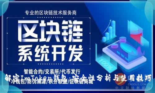 解密ImToken钱包：安全性分析与使用技巧