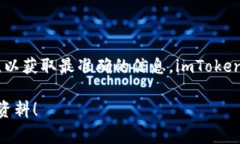 关于imToken钱包的最新动态和上线时间，建议您直