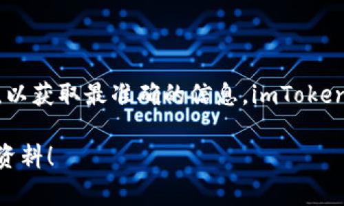 关于imToken钱包的最新动态和上线时间，建议您直接访问imToken的官方网站或官方社交媒体渠道，以获取最准确的信息。imToken作为一个数字资产钱包，时常会进行更新和版本发布，发布的具体时间可能会因多种因素而有所不同。

如果您有兴趣了解imToken钱包的功能、使用方法或其他相关信息，请告诉我，我很乐意为您提供详细资料！
