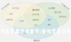 imToken钱包苹果下载教程：轻松掌控你的数字资产