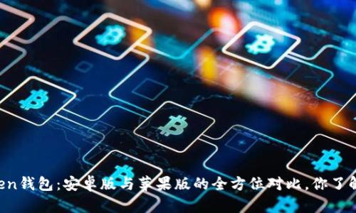 imToken钱包：安卓版与苹果版的全方位对比，你了解多少？