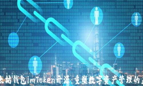 
以太坊钱包imToken开源：重塑数字资产管理的未来