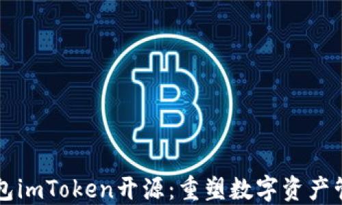 
以太坊钱包imToken开源：重塑数字资产管理的未来