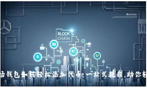 imToken波场钱包如何轻松添加代币：一站式教程，助你轻松管理资产