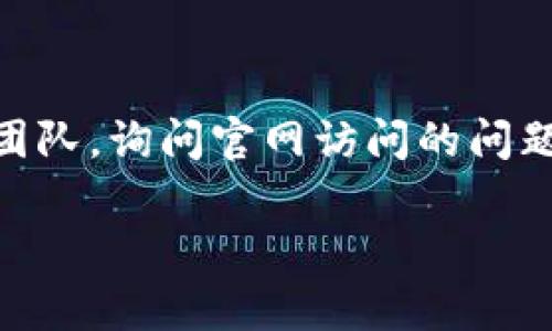 如果您无法访问imToken官网，可能存在以下几种情况。以下是一些常见问题及其解决办法，希望对您有所帮助：

网络连接问题
首先，检查您的网络连接是否正常。您可以尝试访问其他网站，如果其他网站都可以正常访问，而只有imToken官网无法访问，那么问题可能出在网站本身。

网站维护或故障
有时候，官方网站可能会因为维护或系统故障暂时不可用。您可以查看imToken的社交媒体账户或官方社区，以获取相关通知。

DNS问题
有时，您的计算机或路由器可能会遇到DNS解析的问题。您可以尝试清除DNS缓存，或手动更改DNS设置，例如使用Google的公共DNS（8.8.8.8或8.8.4.4）来解决这个问题。

防火墙或安全软件的干扰
某些防火墙或安全软件可能会误拦截某些网站，您可以尝试暂时禁用这些软件，看看能否访问官网。

区域限制
如果您身处某些地区，可能会因为地理位置限制而无法访问某些网站。您可以尝试使用VPN服务，切换到其他地区的服务器，看看能否打开官网。

联系官方支持
如果以上方法都无法解决问题，建议直接联系imToken的客服或者支持团队，询问官网访问的问题，他们会提供最新的信息和帮助。

希望以上信息能帮助到您，顺利访问imToken官网！