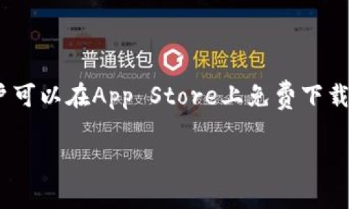 关于imToken钱包苹果版的具体价格，实际上imToken钱包本身是免费提供的。这是一个用于管理数字资产的移动钱包，用户可以在App Store上免费下载。不过，使用imToken钱包进行交易时可能会产生一些网络手续费，具体费用取决于区块链网络的拥堵程度和交易的复杂性。

如果你有进一步的问题或者想了解如何使用imToken钱包，欢迎问我！