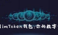 如何安全使用imToken钱包：你的数字资产保护指南