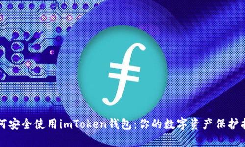 如何安全使用imToken钱包：你的数字资产保护指南