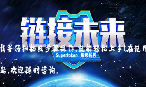 要下载和使用 imToken 钱包，你可以按照以下步骤操作：

### 步骤 1: 确认设备

 先要明确，你的设备是什么？imToken 钱包支持 iOS 和 Android 系统。

### 步骤 2: 访问官方渠道下载

iOS 用户
如果你是 iPhone 用户，可以前往 Apple App Store，搜索“imToken”，然后点击下载。请确保你下载的是官方应用，官方开发者是“imToken Pte. Ltd”。

Android 用户
Android 用户可以访问 imToken 的官方网站（https://imtoken.com/）或者在 Google Play 商店搜索“imToken”进行下载。同样，请确认下载的是官方版本，以避免潜在的安全风险。

### 步骤 3: 安装应用

下载完成后，按照设备的提示安装应用程序。安装过程一般比较简单，只需点击“安装”按钮，等待几分钟即可。

### 步骤 4: 创建或导入钱包

创建钱包
当你首次打开 imToken 应用，你将看到“创建钱包”选项。点击后，系统会引导你设置一个安全的密码并备份助记词。一定要妥善保存这8-12个助记词，它们是你找回钱包的唯一途径。

导入钱包
如果你之前已经有 imToken 钱包，可以选择“导入钱包”。在这里输入你之前保存的助记词或钱包文件，按照指引完成导入。

### 步骤 5: 设置安全性

为了确保钱包的安全，建议你在应用中启用相关的安全设置，例如面部识别或指纹识别功能，这样可以在每次使用钱包时提供额外保护。

### 步骤 6: 了解功能

熟悉界面和功能
一旦你创建或导入了钱包，让我们来了解一下 imToken 的界面。主界面通常包含资产管理、交易记录、DApp 浏览器等功能。你可以查看账户余额、转账、接收、查看 NFT 等等。

利用 DApp
imToken 还允许用户访问去中心化应用（DApp）。你可以在 DApp 浏览器中查找不同的应用，像去中心化交易所、游戏等，探索区块链的更多可能性。

### 注意事项

在使用 imToken 钱包的过程中，务必注意：

- 保持你的助记词和私钥私密，无论何时都不要分享给他人。
- 定期更新应用，确保你使用的是最新版本，以便获得最好的安全性和功能体验。
- 请确保设备的安全性，安装杀毒软件，定期检查设备是否存在安全隐患。

### 总结

总的来说，下载和使用 imToken 钱包是一个便捷的过程，只要通过官方渠道下载并仔细按照步骤操作，就能轻松上手！在使用钱包的过程中，要时刻保持警惕，注意安全，享受区块链世界带来的乐趣和便利。

希望以上内容能够帮到你，祝你在数字资产的旅程中一路顺风！如果还有其他问题，欢迎随时咨询。