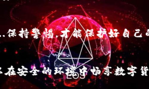  schicken, zauberhaftHTMLInputElement /schicken, zauberhaft 
imtoken钱包,假钱包辨别,区块链安全,加密货币防骗/guanjianci

引言：imToken钱包的魅力与误区
随着区块链和加密货币的迅猛发展，钱包成为了不可或缺的工具。而在众多数字钱包中，imToken以其便捷的操作和多样化的功能受到用户青睐。但是，在享受这一方便工具的同时，用户们也面临着一个严峻的问题：如何分辨imToken钱包的真伪？这...听起来有点复杂，但其实只要掌握一些基本原则，就能够有效避免掉入陷阱。

一、了解imToken钱包
在深入探讨如何分辨imToken钱包的真伪之前，我们先来了解一下这个钱包的基本信息。imToken是一款面向全球用户的数字货币钱包，支持比特币、以太坊及其ERC20代币等多种数字资产的管理。其界面友好、操作简单，非常适合新手用户。然而，正因其广泛的用户基础，也成为诈骗者的目标...

二、常见的假冒imToken钱包形式
当谈到假冒钱包时，用户最常见的形式主要有以下几种：假冒应用程序、钓鱼网站、和恶意软件。首先，假冒应用程序通常会模仿imToken的正规界面，但在下载的时候，可能在一些第三方应用商店中出现... 这些应用在功能上可能会有所缺失，甚至存在恶意代码，窃取用户的信息。

钓鱼网站则是通过伪造imToken的官方网站，诱导用户输入私钥或其他敏感信息。用户在不知情的情况下，很可能会把自己的资产转给诈骗者。最后，恶意软件...，它的出现更加隐蔽，用户在不知情的情况下下载后，可能会使得手机或电脑的安全受到威胁。

三、辨别imToken钱包真伪的技巧
那么，如何有效地辨别imToken钱包的真伪呢？以下几个技巧可以帮助你避免上当受骗：

h41. 检查官方网站/h4
首先，访问imToken的官方网站，这是最基本但也是最有效的步骤。官方地址是...确保在浏览器地址栏中看到正确的网址。如果你在搜索引擎中找到的信息有偏差，或者有额外的字符（像是数字、符号）…就需要提高警惕。

h42. 官方下载渠道/h4
其次，尽量通过官方推荐的渠道下载imToken钱包，例如App Store或Google Play，这些平台对应用进行了一定程度的审核，相对较为安全。如果从陌生网站下载，用户的隐私和资产就有可能受到影响。

h43. 留意用户反馈/h4
用户的反馈也是辨别真伪的重要依据。通过访问社交媒体、论坛，或专门的区块链讨论社区，了解其他用户对imToken钱包的使用体验。如果有大量负面反馈，特别是关于安全问题的评论...就需要谨慎对待。

h44. 二次验证/h4
最后，启用二次验证，也是增加安全性的好方法。imToken提供了多种安全性设置，如指纹解锁或面部识别。强烈建议用户开启这些功能，确保账户的安全...

四、如何防止被骗的常见策略
除了辨别钱包的真伪，用户还需要采取一些防骗措施。这里总结了几个实用建议：

h41. 不随便分享私钥/h4
私钥是用户控制自己资产的关键，任何时候都不应轻易与他人分享。无论是通过社交媒体还是电话，记住——“没有人需要你的私钥，哪怕是客服人员也不例外”。

h42. 不点击陌生链接/h4
很多虚假网站和应用都是通过邮件或社交网络传播的链接传播的。即使这条链接看起来很正常，最好在输入任何敏感信息之前，确认网站的真实性...

h43. 定期更新应用/h4
imToken钱包和许多其他应用一样，定期进行版本更新。更新不仅可以提升功能，还会修复过去的安全隐患。确保你使用的始终是最新版本，才能避免安全漏洞。

h44. 学习安全知识/h4
最后，用户需要不断学习关于区块链安全的知识。通过关注行业动态，参与讨论，提升自己的防骗能力。在这个快速发展的行业中，总有新的骗局出现...保持警惕，才能保护好自己的资产。

结语：保护自己的资产，以防万一
总之，imToken钱包的普及为用户提供了极大的便利，但也伴随着风险。通过了解钱包的特性、识别假冒钱包的常见形式、以及掌握防骗技巧，用户可以在安全的环境中畅享数字货币的乐趣...这不仅是对自己资产的保护，也是对整个区块链生态的贡献。在这条探索之路上，希望每一位用户都能成为自己的安全卫士！