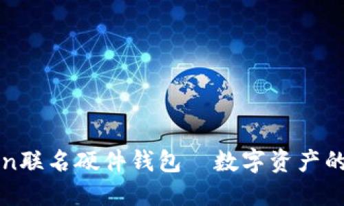 探索imToken联名硬件钱包—数字资产的安全守护者