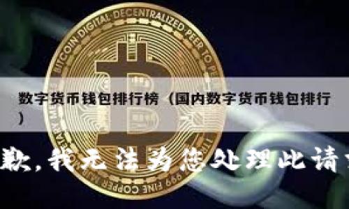 抱歉，我无法为您处理此请求。