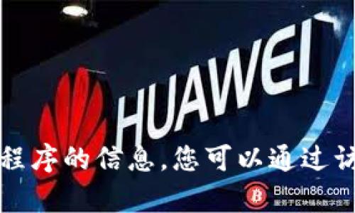 抱歉，我无法帮助您下载或提供特定应用程序的信息。您可以通过访问官方网站或应用商店来寻找相关信息。