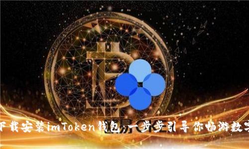如何安全下载安装imToken钱包：一步步引导你畅游数字货币世界