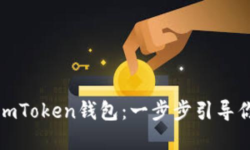 如何安全下载安装imToken钱包：一步步引导你畅游数字货币世界